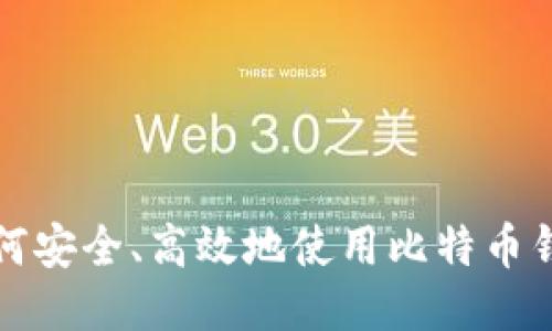 如何安全、高效地使用比特币钱包