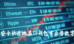 如何安全快速地在TP钱包中