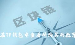 如何在TP钱包中查看所购买