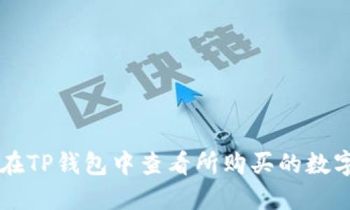 如何在TP钱包中查看所购买的数字货币