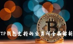 TP钱包支持的交易所全面解