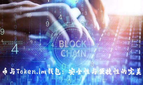 比特币与Token.im钱包: 安全性与便捷性的完美结合