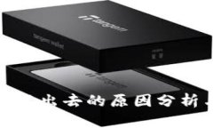 TP钱包币卖不出去的原因分