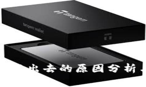 TP钱包币卖不出去的原因分析与解决方案