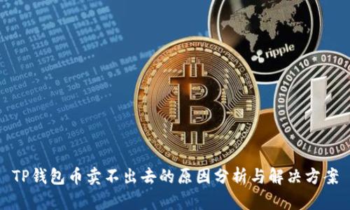 TP钱包币卖不出去的原因分析与解决方案