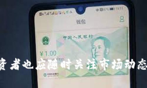如何在TP钱包中存储FIL币：详尽指南  
关键词：TP钱包, FIL币, 数字资产管理  

引言  
随着数字货币的普及，越来越多的人开始关注和投资于各种加密资产，其中FIL币作为Filecoin项目的原生代币，因其在去中心化存储网络中的重要性而备受关注。然而，如何安全地存储和管理这些数字资产成为了投资者需要面对的重要问题。在这篇文章中，我们将详细介绍如何在TP钱包中存储FIL币，同时解答一些相关的问题，以帮助您更好地理解这一过程。

TP钱包简介  
TP钱包是一款专为数字货币用户设计的钱包应用，支持多种加密货币的存储、转账和交易功能。其用户友好的界面和强大的安全性能，使得TP钱包逐渐成为了许多投资者的首选。TP钱包不仅支持Ethereum及其ERC20代币，还可以兼容包括Filecoin在内的多种主流数字资产。使用TP钱包，用户可以便捷地管理自己的数字资产，及时获取市场信息以及参与各类区块链活动。

如何在TP钱包中存储FIL币  
在TP钱包中存储FIL币的步骤相对简单，下面将详细介绍这一过程：  
ol  
listrong下载并安装TP钱包：/strong首先，您需要从官方渠道下载TP钱包应用，并按照指示安装到您的设备上。确保选择正确版本，以避免潜在的安全风险。/li  
listrong创建钱包或导入现有钱包：/strong如果您是第一次使用TP钱包，可以选择创建一个新钱包。在创建过程中，系统会生成助记词，请妥善保存。此外，您也可以选择导入已有的钱包，通过输入私钥或助记词来完成。/li  
listrong充值FIL币：/strong在钱包界面，您找到FIL币的选项，点击“充值”获取您的FIL币地址。接着，您可以通过交易所或其他钱包将FIL币转入该地址。请务必确认地址的准确性，以免造成不可逆的损失。/li  
listrong管理和交易FIL币：/strong在TP钱包中，您不仅可以存储FIL币，还可以进行转账或交易。通过钱包的“转账”功能，您可以输入地址和金额，轻松完成交易。/li  
/ol

存储FIL币的安全性措施  
存储数字资产的安全性是每个用户都应重视的问题。以下是一些TP钱包中存储FIL币的安全性措施：  
ul  
listrong启用双重验证：/strong为了提高安全防护，建议您为TP钱包启用双重验证功能。这将为您的账户增加一层保护，即使您的密码被盗，黑客也难以进入账户。/li  
listrong备份助记词：/strong在创建钱包时，系统会生成一个助记词，这是您找回账户的唯一凭证。请务必妥善备份，并保存在安全的地方，避免丢失。/li  
listrong定期更新钱包：/strong保持TP钱包应用的最新版本，可以有效抵御已知的安全漏洞，确保您的资产安全。/li  
listrong警惕钓鱼网站：/strong确保在官方渠道下载TP钱包，并警惕来自未知来源的链接或邮件，以免上当受骗。/li  
/ul

相关问题解答  

1. 什么是FIL币？它的主要用途是什么？  
FIL币是Filecoin项目的原生加密货币，Filecoin是一个去中心化的存储网络，旨在通过鼓励用户提供空闲硬盘空间来创建一个新的市场。除了传统的云存储服务，Filecoin还通过区块链技术保证数据的安全性和不易篡改性。FIL币的主要用途包括：  
ul  
listrong数据存储支付：/strong用户可以使用FIL币支付上传到Filecoin网络的数据的存储费用。/li  
listrong矿工奖励：/strong网络中的矿工通过提供存储空间来获得FIL币作为奖励。/li  
listrong网络治理：/strong持有FIL币的用户可以参与网络的治理，包括提案和投票，以决定网络的未来发展。/li  
/ul  

2. TP钱包和其他钱包相比有什么优势？  
TP钱包作为一个多功能的数字资产钱包，具备多种优势，使其在众多钱包中脱颖而出：  
ul  
listrong用户友好的界面：/strongTP钱包拥有直观的用户界面，使得无论是新手还是老手都能轻松上手。/li  
listrong多币种支持：/strong除了FIL币，TP钱包还支持众多主流和小众的加密货币，方便用户进行多元化投资。/li  
listrong安全性高：/strongTP钱包注重用户资产的安全，提供多重安全保障，包括私钥管理、双重验证等。/li  
listrong便捷的交易功能：/strong用户可以在钱包内直接进行交易，无需转到其他平台，方便快捷。/li  
/ul  

3. 如何确保在TP钱包中存储的FIL币安全？  
确保FIL币安全存储在TP钱包中，需要用户自身采取一些安全措施：  
ul  
listrong保持软件更新：/strong定期更新TP钱包，以防范可能的安全漏洞。/li  
listrong定期备份：/strong定期备份助记词，并尽量避免在网络上泄露个人信息。/li  
listrong使用强密码：/strong设置复杂且独特的密码，避免使用与其他账户相同的密码。/li  
listrong监控账户活动：/strong定期检查钱包内的交易记录，及时发现异常活动。/li  
/ul  

4. 文件币存储的未来发展趋势是什么？  
随着去中心化存储需求的增加，Filecoin及其FIL币的存储潜力将更加明显。未来可能的发展趋势包括：  
ul  
listrong市场需求增长：/strong随着数据量的不断增加，传统云存储服务的挑战加剧，去中心化存储市场的需求将进一步增长。/li  
listrong技术升级：/strongFilecoin网络不断进行技术更新，提升网络性能和安全性，吸引更多用户使用。/li  
listrong生态系统扩展：/strongFilecoin将与更多应用和服务整合，构建丰富的数字经济体系，为用户提供更多的使用场景。/li  
listrong监管框架：/strong随着数字货币市场的成熟，相关法规和监管政策也将逐渐完善，推动区块链和去中心化存储的健康发展。/li  
/ul  

5. 其他存储FIL币的选项有哪些？  
除了TP钱包外，用户还有其他几种存储FIL币的选择，包括：  
ul  
listrong硬件钱包：/strong硬件钱包是将数字资产离线存储的一种设备，安全性更高，但使用上较为不便。/li  
listrong交易所钱包：/strong一些主流交易所提供FIL币存储服务，方便用户直接在交易所进行交易，但安全性相对较低。/li  
listrong桌面或移动钱包：/strong许多桌面或移动钱包也支持FIL币存储，用户可以根据个人需要选择合适的应用。/li  
/ul  

结论  
通过以上介绍，相信您对如何在TP钱包中存储FIL币有了更清晰的认识。无论选择什么样的钱包，都需要根据自身需求和安全性进行权衡。同时，随着Filecoin项目的发展，投资者也应随时关注市场动态，做出明智的投资决策。