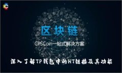 深入了解TP钱包中的HT链接