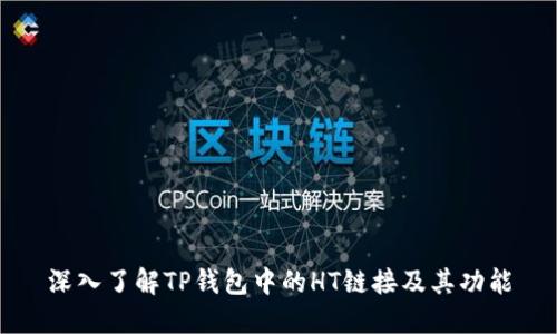 深入了解TP钱包中的HT链接及其功能