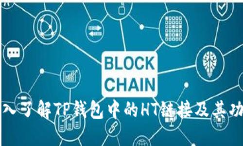 深入了解TP钱包中的HT链接及其功能