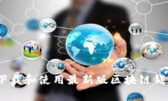 如何下载和使用最新版区