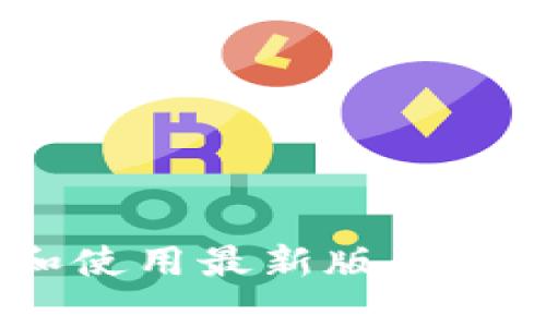如何下载和使用最新版区块链钱包App