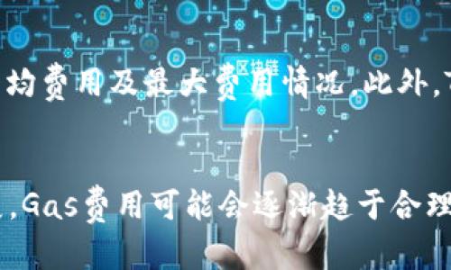 jiaotiTP钱包中的Gas概念详解/jiaoti
TP钱包, Gas, 加密货币/guanjianci

什么是Gas？
在加密货币的领域中，Gas是一个常见的术语，特别是在以太坊等区块链平台上。Gas是用于支付交易和智能合约执行的费用单位。在TP钱包中，用户执行交易时需要支付Gas费用，以确保交易能够顺利完成。Gas的费用随着网络的拥堵程度和交易的复杂性而变化。简单的交易需要较少的Gas，而复杂的智能合约则需要更多的Gas来进行处理。

TP钱包如何计算Gas费用？
在TP钱包中，Gas费用的计算通常基于两部分：Gas的单位价格和所需的Gas量。用户在发起交易时，可以设定愿意支付的最高Gas价格（通常以Gwei为单位）。网络的矿工会根据这个价格决定是否优先处理该交易。Gas的单位价格会受到网络需求的影响，当网络繁忙时，用户可能需要提高Gas价格以便交易能尽快被处理。

影响Gas费用的因素有哪些？
Gas费用的影响因素主要包括网络拥堵程度、交易复杂性和用户设置的Gas价格。网络拥堵时，更多的用户竞争有限的区块空间，这会推高Gas价格。交易的复杂性方面，智能合约中的代码越复杂，所需的Gas就越多。此外，用户在交易时选择的Gas价格也会影响最终的Gas费用，如果用户设置的Gas价格过低，交易可能会长时间未被确认。

如何在TP钱包中管理和Gas费用？
要在TP钱包中管理Gas费用，用户可以通过监控网络情况和合理设置Gas价格来费用。例如，在网络相对空闲时发送交易，可以有效降低Gas费用。此外，用户可以使用钱包提供的Gas估算工具，以便在发送交易之前了解当前的Gas价格，选择合适的Gas价格进行交易。

Gas与其他区块链的交易费用相比有什么特点？
与传统的交易费用比较，Gas具有独特的属性。Gas不仅仅是交易费用，它还体现了交易执行的复杂性。以太坊等平台的Gas费用是动态的，受市场供需影响。而某些其他区块链，如比特币，交易费用则主要依赖于交易的字节大小而非执行复杂度。这使得Gas成为一种更为灵活和复杂的交易费用计算方式。

TP钱包中Gas费用支付注意事项
在TP钱包中支付Gas费用时，用户需要注意几点。首先，确保钱包中有足够的以太存款来支付Gas费用。其次，要时刻关注Gas价格的变化，选择合适的时机进行交易。最后，了解不同类型交易的Gas费用特征，合理评估自己的需求，确保交易能够在合适的费用下顺利完成。

### 相关问题探讨

1. Gas如何影响交易速度？
Gas费用的设置直接影响交易的处理速度。通常情况下，用户愿意支付的Gas价格越高，矿工越有动力优先处理该用户的交易。当网络拥堵时，支付高Gas费用的交易会更快被确认，而低Gas费用的交易可能会长时间处于“待处理”状态。因此，用户在设定Gas费用时，需权衡急迫性与成本，合理选择Gas价格以确保交易在合理时间内被确认。

2. 如果Gas价格过低，交易会发生什么？
如果用户设置的Gas价格过低，交易可能面临确认延迟甚至不被处理的风险。在以太坊等区块链，矿工更倾向于处理那些支付较高Gas费用的交易，因为这样能获得更多的收益。如果Gas费用显著低于当前网络的平均水平，该笔交易可能会一直被置于待处理状态，直到网络条件改善或用户手动提高Gas费用。

3. 交易失败如何影响Gas费用？
在TP钱包中，如果交易失败，用户支付的Gas费用仍然会被扣除。这是因为Gas是根据交易中实际消耗的计算资源来收费的，即使交易无法成功，区块链网络仍然花费了计算能力来处理该交易。因此，用户在提交交易时需谨慎，确保交易信息的准确性，以降低因交易失败而产生的额外成本。

4. 如何查看和分析Gas费用历史？
用户可以通过多种方式查看和分析过去的Gas费用。一些区块链浏览器提供了Gas费用的历史数据和统计信息，用户可以通过这些工具查看特定时间段的Gas费用趋势、平均费用及最大费用情况。此外，TP钱包内的用户界面可能也会提供Gas费用的相关历史记录，帮助用户更好理解自己的交易习惯及费用变化。

5. 未来Gas费用会有哪些变化趋势？
未来Gas费用变化的趋势可能会受到多种因素的影响，包括网络的技术改进（如以太坊2.0的推出）、市场需求的波动以及竞争性区块链平台的崛起。随着区块链技术的发展，Gas费用可能会逐渐趋于合理化，同时出现更智能的费用管理工具，使用户能够更方便地预测和Gas费用。此外，随着区块链应用场景的拓宽，可能会涌现出新的定价机制，从而改变传统Gas费用的结构。