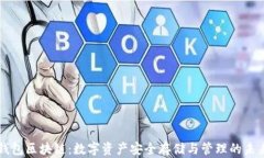 钱包区块链：数字资产安