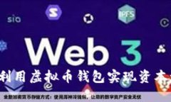 如何利用虚拟币钱包实现