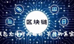  tp钱包充币时间解析：等