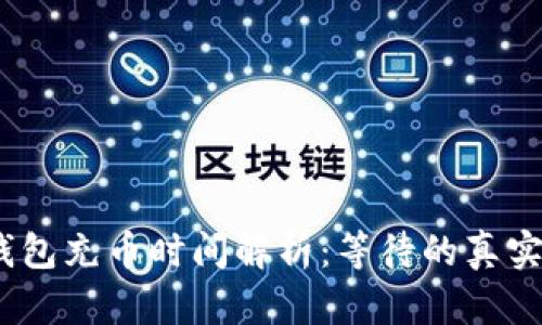  tp钱包充币时间解析：等待的真实体验