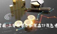 轻松掌握：三分钟学会如