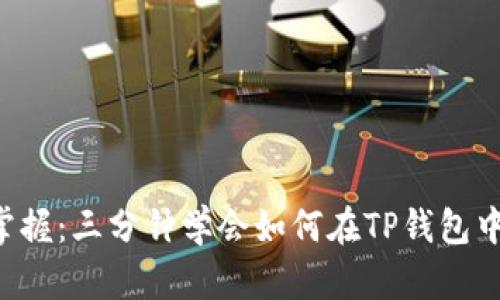  轻松掌握：三分钟学会如何在TP钱包中发代币
