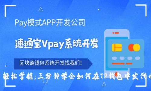  轻松掌握：三分钟学会如何在TP钱包中发代币