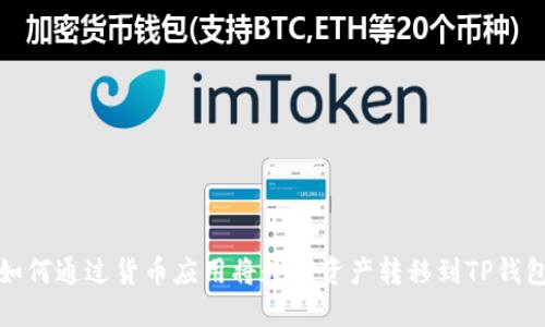 如何通过货币应用将数字资产转移到TP钱包