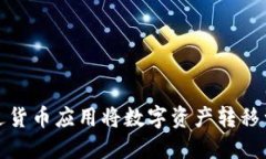 如何通过货币应用将数字
