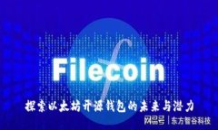 探索以太坊开源钱包的未