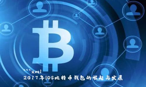 ```xml
2017年iOS比特币钱包的崛起与发展