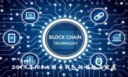 ```xml
2017年iOS比特币钱包的崛起与发展