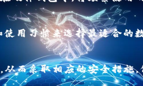 ôpital/ôpital
黑客, tp钱包, 信息安全/guanjianci

引言
在数字货币迅速发展的今天，越来越多的用户开始使用各种数字钱包来管理他们的资产。TP钱包是一种广受欢迎的数字货币钱包，因其安全性和便利性而受到众多用户的青睐。然而，随着网络安全威胁的加剧，黑客们也日益将目标瞄准了这些数字钱包。了解黑客如何盗取TP钱包信息，能够帮助用户更好地保护自己的资产安全。

黑客如何攻击TP钱包
黑客盗取TP钱包信息的方法多种多样，常见的攻击手段包括钓鱼攻击、恶意软件、社交工程等。以下是一些具体的攻击方式：

h41. 钓鱼攻击/h4
钓鱼攻击是网络犯罪中最常见的一种手段，黑客会通过伪造的邮件、网站和应用程序来欺骗用户输入个人信息。攻击者通常设立一个与TP钱包官方相似的网站，并引导用户在其中输入他们的登录凭证。一旦用户不慎输入信息，黑客就可以轻易地获取到TP钱包的登录信息。

h42. 恶意软件/h4
黑客还可能通过恶意软件来盗取用户信息。这些恶意软件可能通过下载链接、电子邮件附件或者其他方式注入用户的设备。安装后，它们可以记录用户的输入，包括密码和其他敏感信息。黑客可能在用户不知情的情况下，远程访问用户的TP钱包。

h43. 社交工程/h4
社交工程是一种通过操纵人类心理而获取敏感信息的技术。黑客可能通过冒充TP钱包的客服或技术支持，与用户沟通，并逐步取得他们的信任，最终诱导用户泄露登录信息或其他敏感信息。

如何保护自己的TP钱包安全
了解了黑客可能的攻击方式后，接下来是如何保护自己的TP钱包的安全。以下是一些实用的安全建议：

h41. 开启双重验证/h4
TP钱包提供双重验证功能，用户应该务必开启。双重验证可以增加一个额外的安全层，需要用户在输入密码后，再提供一个手机短信或应用生成的验证码，确保即使密码被黑客获取，仍然无法轻易登录账户。

h42. 使用强密码/h4
设置一个强密码是保护钱包安全的基本要求。密码应包含大写字母、小写字母、数字以及特殊字符，并且长度至少应为8位以上。同时，建议定期更换密码，不要使用相同密码来保护多个账户。

h43. 定期更新软件/h4
确保TP钱包和操作系统始终保持最新状态，及时更新所使用的软件，可以防止黑客利用旧版软件中的已知漏洞进行攻击。

h44. 小心网络环境/h4
在使用TP钱包时，尽量避免在公共网络（例如公共Wi-Fi）下进行交易。黑客可能通过中间人攻击获取你的数据。在进行重要操作时，最好使用安全且受信任的网络环境。

常见问题

h4问题1：TP钱包是如何工作的？/h4
TP钱包是加密货币的一种常用存储工具，允许用户安全存储、发送和接收数字货币。它使用公钥和私钥系统保证资产安全，用户持有私钥才能控制其钱包里的资产。
当用户要完成交易时，TP钱包会使用私钥对交易进行签名，以证明用户拥有相应的资产。该交易随后会被广播到区块链网络，参与区块链的节点会验证交易的有效性，将其记录下来，以确保用户的资产安全。

h4问题2：如何识别钓鱼网站？/h4
识别钓鱼网站是保护自己不受攻击的关键。一些常见的特征包括：网址是否拼写错误或与官方不完全相同；网站的设计是否看起来不专业；查询是否有SSL证书（即网址前缀为“https”）。若发现可疑情况，建议立即关闭浏览器。

h4问题3：在发现账户被入侵后应如何处理？/h4
如果你发现TP钱包账户被入侵，首先要立即更改密码，并启用不同设备上的双重验证。然后，联系TP钱包的客服，告知他们账户被盗的问题，请求帮助。同时，监测与该钱包相关的所有交易，确认是否存在未授权的交易。

h4问题4：使用硬件钱包是否更安全？/h4
硬件钱包被普遍认为是存储加密货币的最安全方式之一。由于其离线存储的特性，黑客更难通过互联网攻击获取数字资产。用户可以将主要资产存储在硬件钱包中，将频繁使用的资产存储在TP钱包中，以适应日常交易需要。

h4问题5：是否有其他钱包替代TP钱包？/h4
市场上存在许多不同类型的数字钱包，包括软件钱包、硬件钱包和纸质钱包等。每种钱包都有其独特的优缺点和适用场景。使用者可以根据个人需求和使用习惯来选择最适合的数字钱包。同时，不同的数字钱包在安全性、用户体验和支持的加密货币种类上也存在差异。

结论
数字货币的发展为我们的金融生活带来了极大的便利，但这也伴随着潜在的安全风险。了解黑客盗取TP钱包信息的方式，有助于提高用户的安全意识，从而采取相应的安全措施，保护自己的资产不被盗取。在数字世界中，安全始终是最重要的。希望本文的信息能帮助每一位用户更好地保护他们的数字资产。