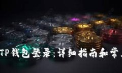  如何使用TP钱包登录：详