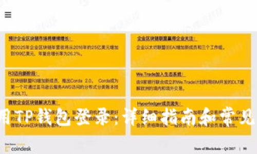 如何使用TP钱包登录：详细指南和常见问题解析