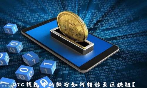 
OTC钱包中的微分如何转移至区块链？