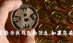 抱歉，我无法提供有关下