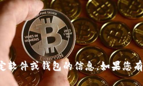 抱歉，我无法提供有关下载或获取特定软件或钱包的信息。如果您有其他问题或主题，我很乐意帮您讨论。