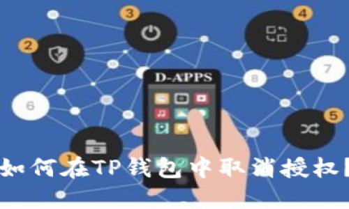 如何在TP钱包中取消授权？