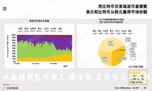 以太坊钱包的优点：安全性、灵活性与易用性