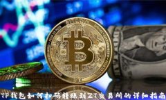 TP钱包如何扫码转账到ZT交