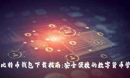 苹果版比特币钱包下载指南：安全便捷的数字货币管理工具