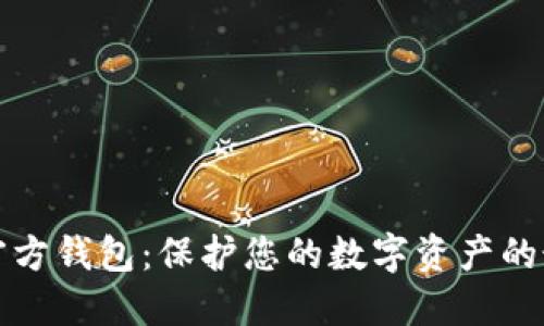 比特币官方钱包：保护您的数字资产的最佳选择