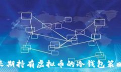   长期持有虚拟币的冷钱包