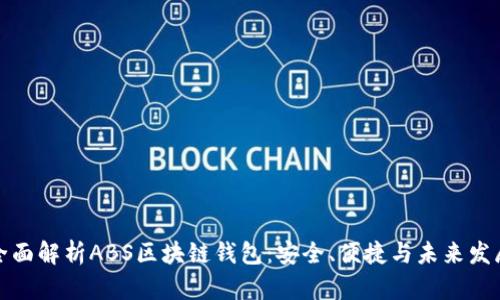 全面解析ABS区块链钱包：安全、便捷与未来发展