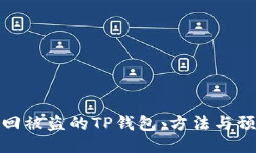 如何找回被盗的TP钱包：方法与预防措施