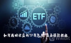 如何找回被盗的TP钱包：方