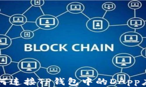 
如何连接TP钱包中的DApp应用