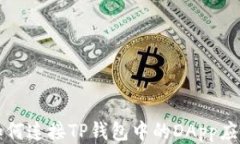 如何连接TP钱包中的DApp应