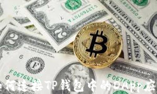 
如何连接TP钱包中的DApp应用