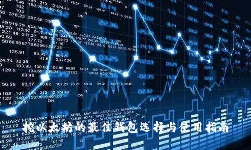 挖以太坊的最佳钱包选择与使用指南
