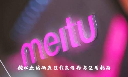 挖以太坊的最佳钱包选择与使用指南