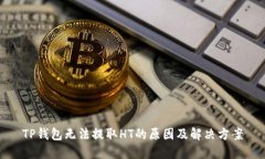 TP钱包无法提取HT的原因及