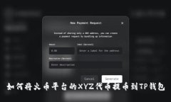 如何将火币平台的XYZ代币